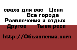 сваха для вас › Цена ­ 5 000 - Все города Развлечения и отдых » Другое   . Тыва респ.